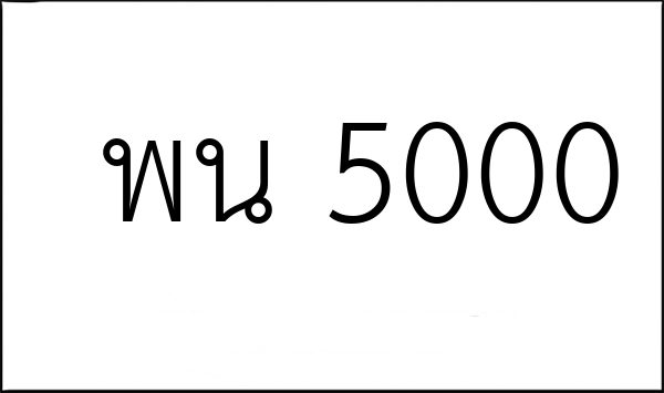 พน 5000